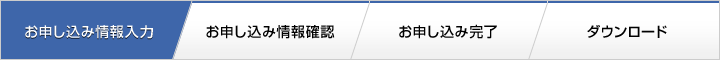 お申し込み情報入力