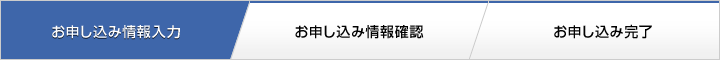 お申し込み情報入力