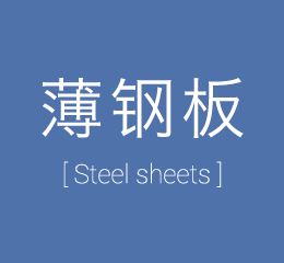 薄钢板 [Steel sheets]