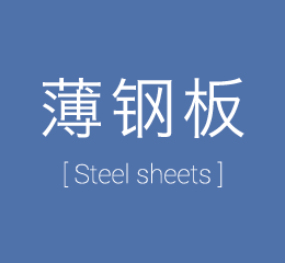 薄板 [Steel sheets]