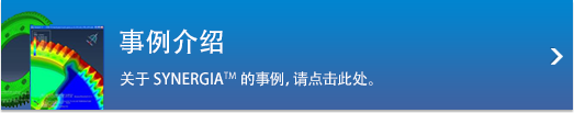 事例介绍 关于SYNERGIA的事例，请点击此处。