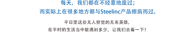 每天，我们都在不经意地度过；而实际上在很多地方都与Steelinc产品擦肩而过。