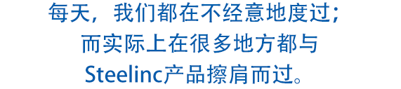 每天，我们都在不经意地度过；而实际上在很多地方都与Steelinc产品擦肩而过。