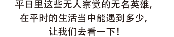 平日里这些无人察觉的无名英雄，在平时的生活当中能遇到多少，让我们去看一下！