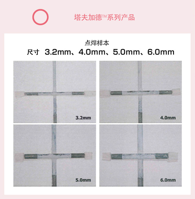 ○ 塔夫加德™系列产品 点焊样本 尺寸 3.2mm、4.0mm、5.0mm、6.0mm