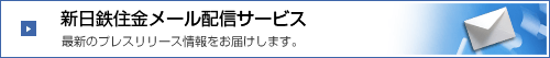 日本製鉄ニュース　最新の製品情報や採用事例、技術情報をお届けします。登録する