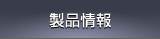 製品情報