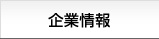 企業情報