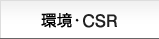 環境・CSR