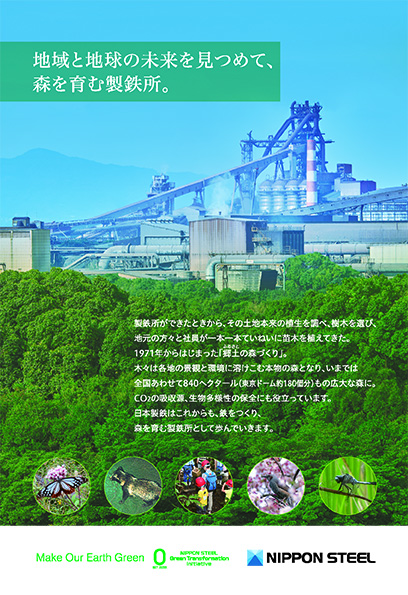 地域と地球の未来を見つめて、森を育む製鉄所。