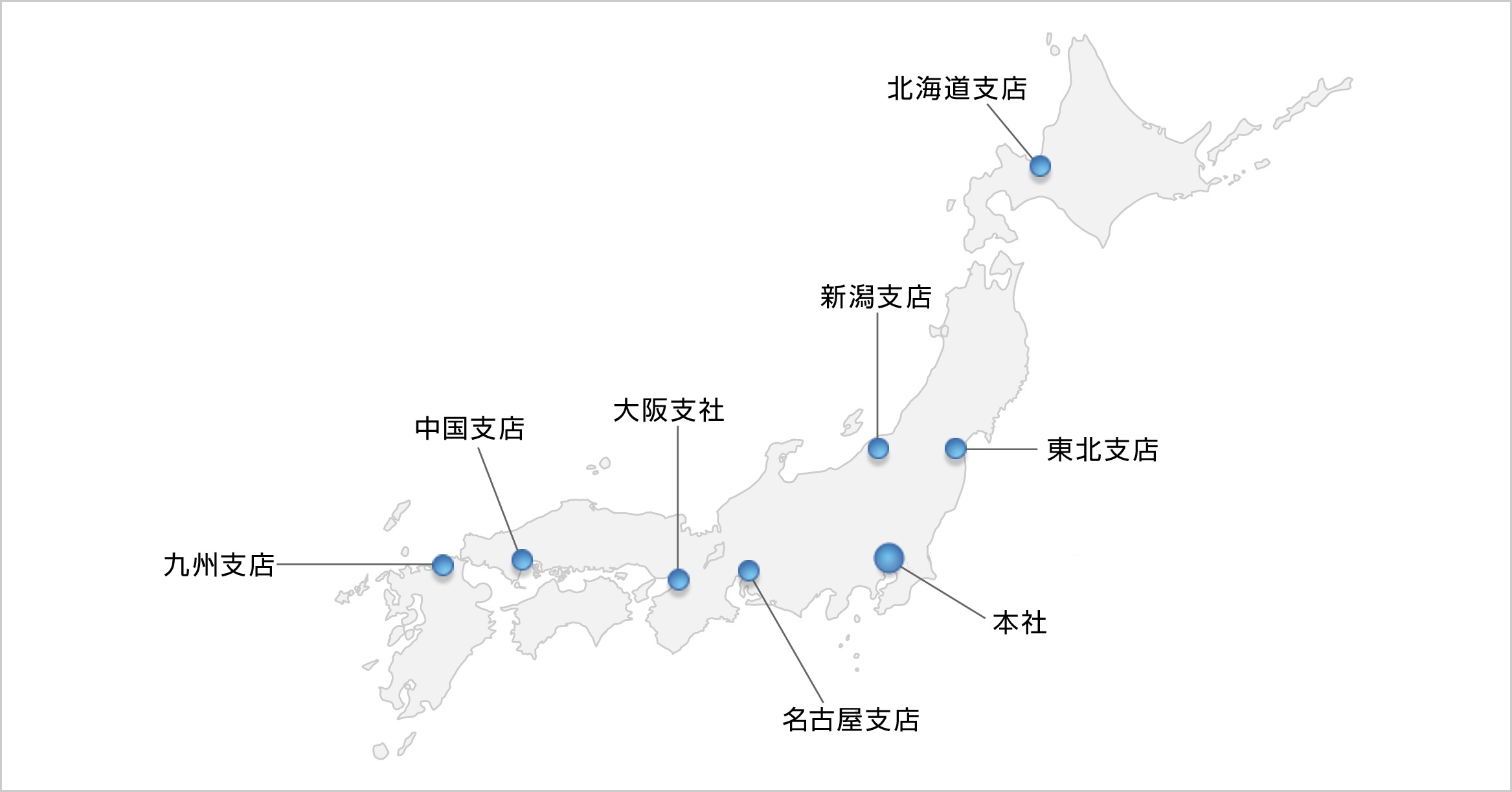 本社・支社・支店・営業所