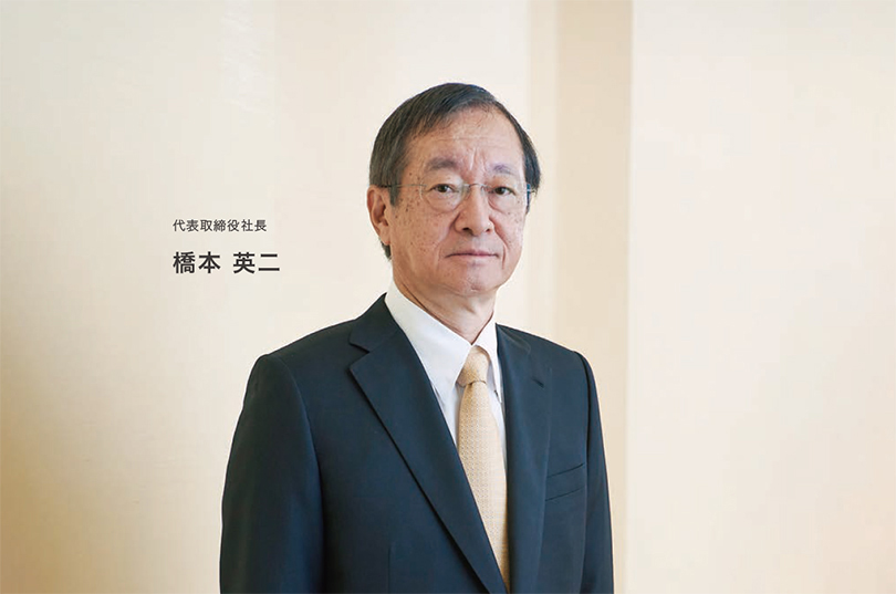 企業情報「メッセージ」代表取締役社長:橋本 英二