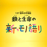 動く絵本「日本製鉄の新・モノ語り」