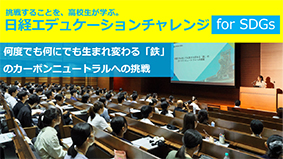 【講義動画】「何度でも何にでも生まれ変わる『鉄』のカーボンニュートタルへの挑戦」（中・高・大学生向け）