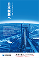 ニッポンを冠して、未来へ。日本製鉄へ