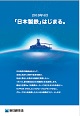 2019年4月「日本製鉄」はじまる。