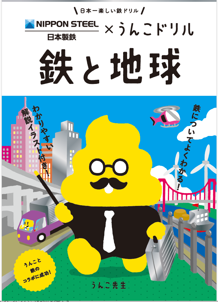 うんこドリル「鉄と地球」