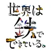世界は鉄でできている。