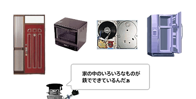 家の中でいろいろなものが鉄でできているんだぁ