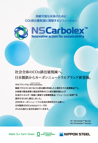 社会全体CO2排出量削減へ。日本製鉄からカーボンニュートラルブランド新登場。