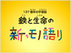 新日鉄の新・モノ語り