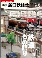 鉄道もの語り