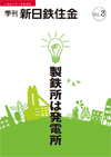 製鉄所は発電所