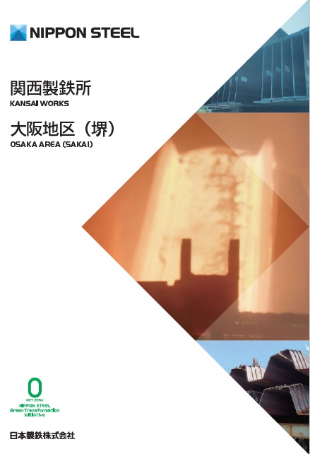 大阪地区（堺）パンフレット