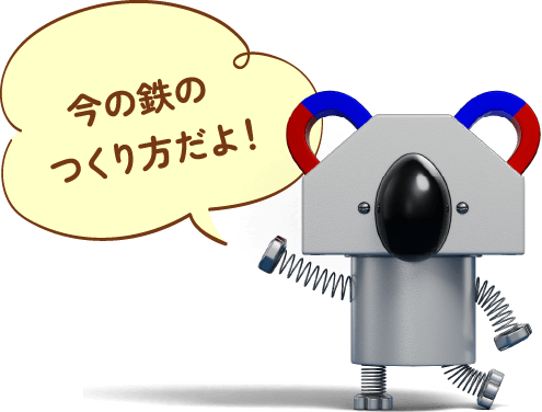今の鉄のつくり方だよ!
