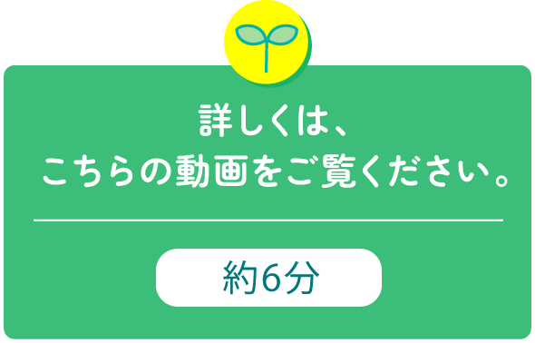 詳しくは、こちらの動画をご覧ください。