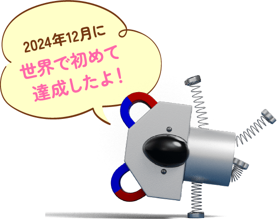 2024年12月に世界で初めて達成！