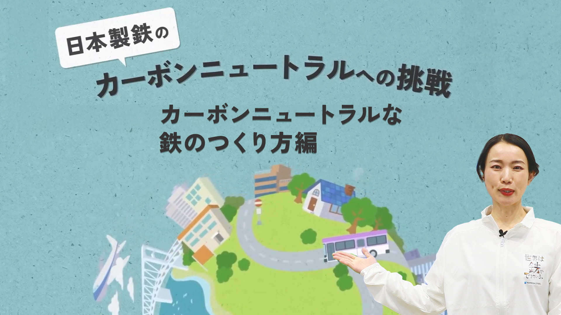 【今の鉄のつくり方】編