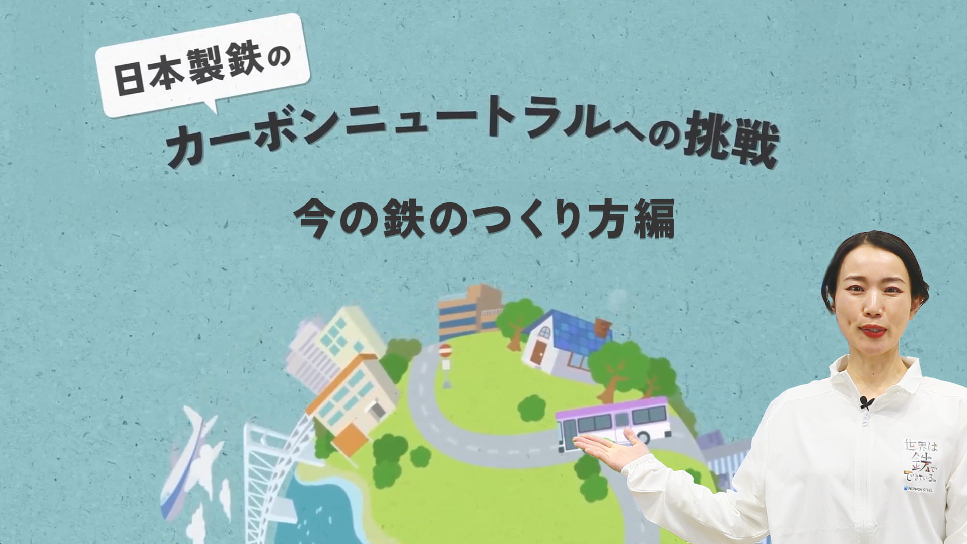 【今の鉄のつくり方】編