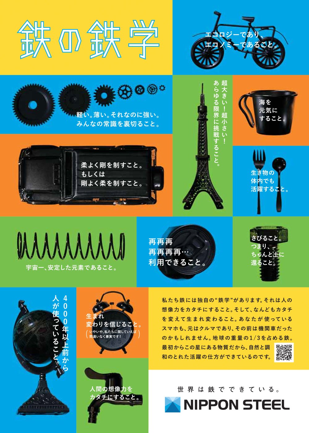 鉄の鉄学