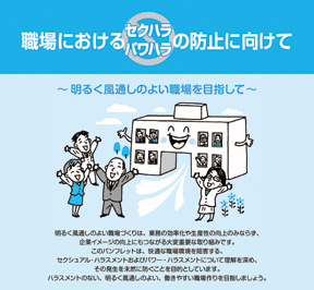 冊子「職場におけるセクハラ・パワハラの防止に向けて」