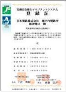 ISO (JIS Q) 45001 Health and Safety certificate (Setouchi Works Hanshin Area)