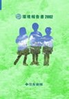 経営報告書2002