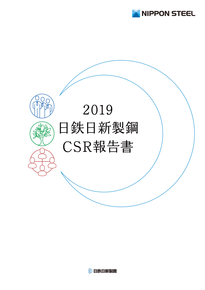 CSR報告書2019