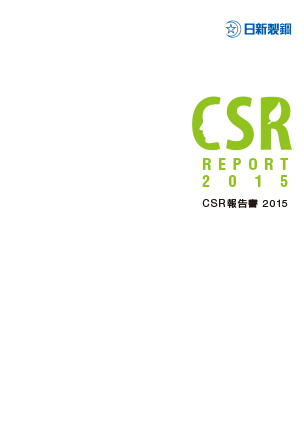 CSR報告書2015