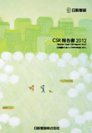 CSR報告書2012