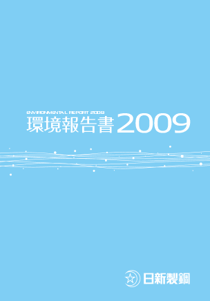 環境報告書2009