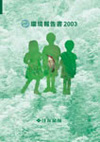 環境報告書2003