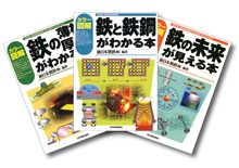 『鉄と鉄鋼がわかる本』シリーズ