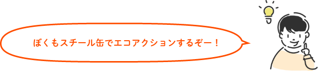 ぼくもスチール缶でエコアクションするぞー!ぼくもスチール缶でエコアクションするぞー!