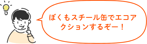 ぼくもスチール缶でエコアクションするぞー!