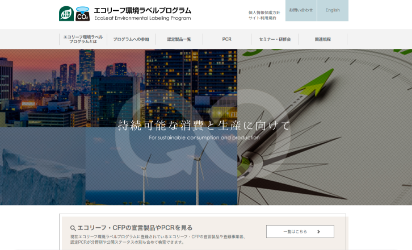 エコリーフ環境ラベルプログラムサイト