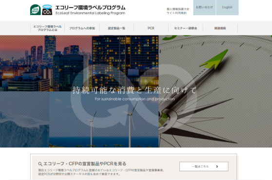エコリーフ環境ラベルプログラムサイト