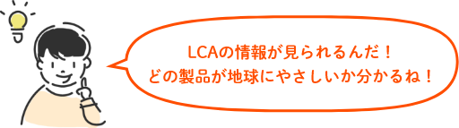 LCAの情報が見れるんだ!どの製品が地球にやさしいか分かるね!
