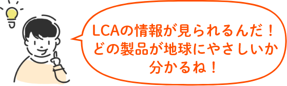 LCAの情報が見れるんだ!どの製品が地球にやさしいか分かるね!