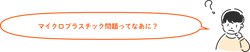 マイクロプラスチック問題ってなあに?